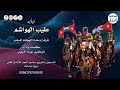 ربابه طيب الهواشم فرقة وحدة الهجانه للسامر 2025
