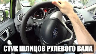 Стук рулевого вала Ford Fiesta - шлицевое соединение (steering shaft knock - splined connection)