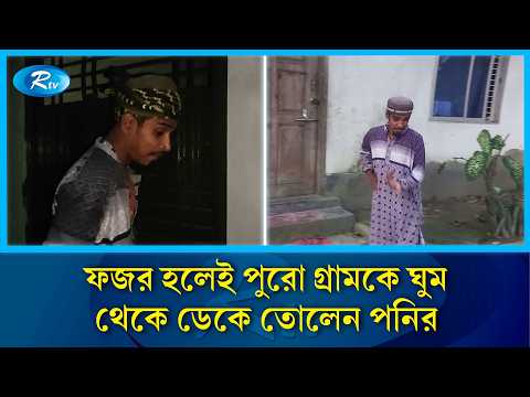 পনির মোল্লার ডাকে ফজরে ঘুম ভাঙে পুরো গ্রামের | FajrPrayer | Rtv News