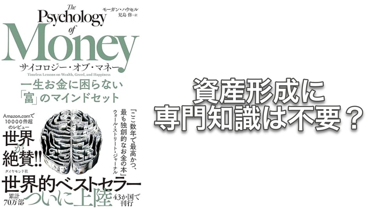 【500秒で要約】サイコロジー・オブ・マネー 一生お金に困らない「富」のマインドセット