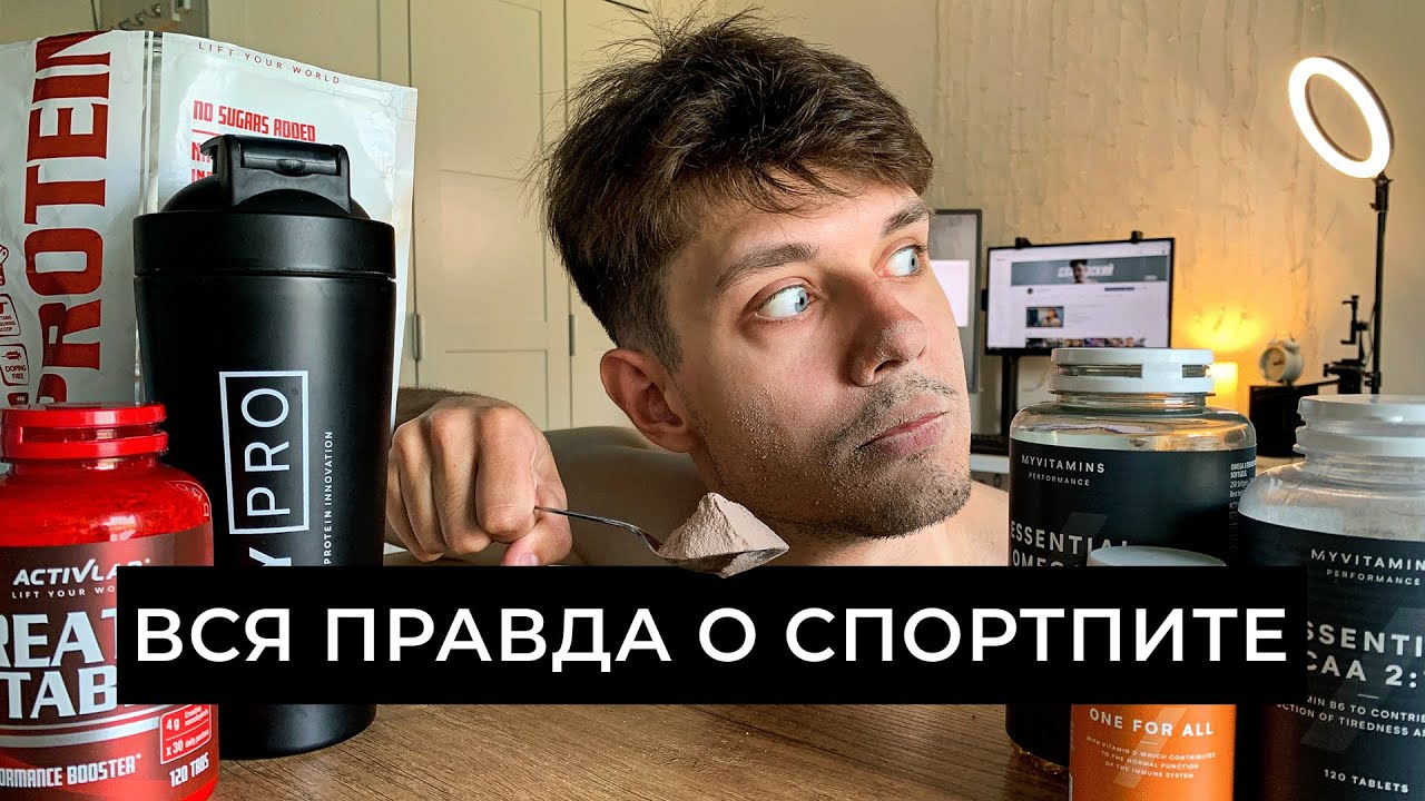 Принимал спортпит 30 дней, что в итоге? Мой опыт приема спортпита ...
