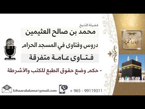 لقاء 41 من 70 ما حكم وضع حقوق الطبع للكتب والأشرطة الشيخ ابن عثيمين مشروع كبار العلماء 