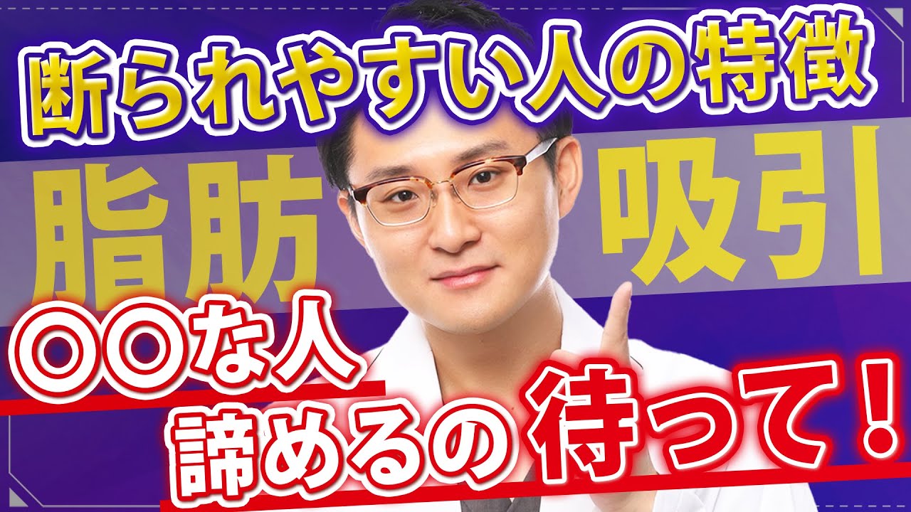 【諦めないで！】脂肪吸引を断られやすい人の特徴とは？後悔しないためにも他院でダメでも名医の技術力で受けられるポイントを解説します！【美容医療/脂肪吸引】