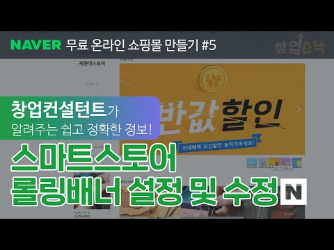   배너 설정하기 롤링배너 무료온라인 쇼핑몰 스마트스토어 강의 5