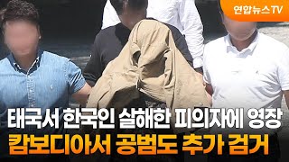 태국서 한국인 살해한 피의자에 영장…캄보디아서 공범도 추가 검거 / 연합뉴스TV (YonhapnewsTV)