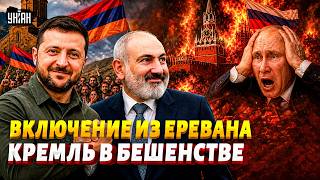 СРОЧНО из Армении! Зеленский и Пашинян вместе ПОСЛАЛИ Россию. СМОТРИТЕ: истерическая РЕАКЦИЯ Москвы