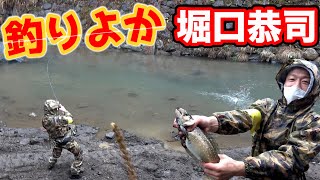 釣りよかさんと極寒の熊本釣りキャンプ釣った魚を料理して食う【釣りよかでしょう。✖堀口恭司】