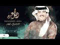 Mohammed Abdo ... Omry naher | محمد عبده ... عمري نهر