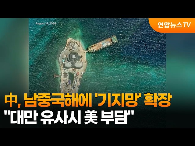 中, 남중국해에 '기지망' 확장…"대만 유사시 美 부담" / 연합뉴스TV (YonhapnewsTV)