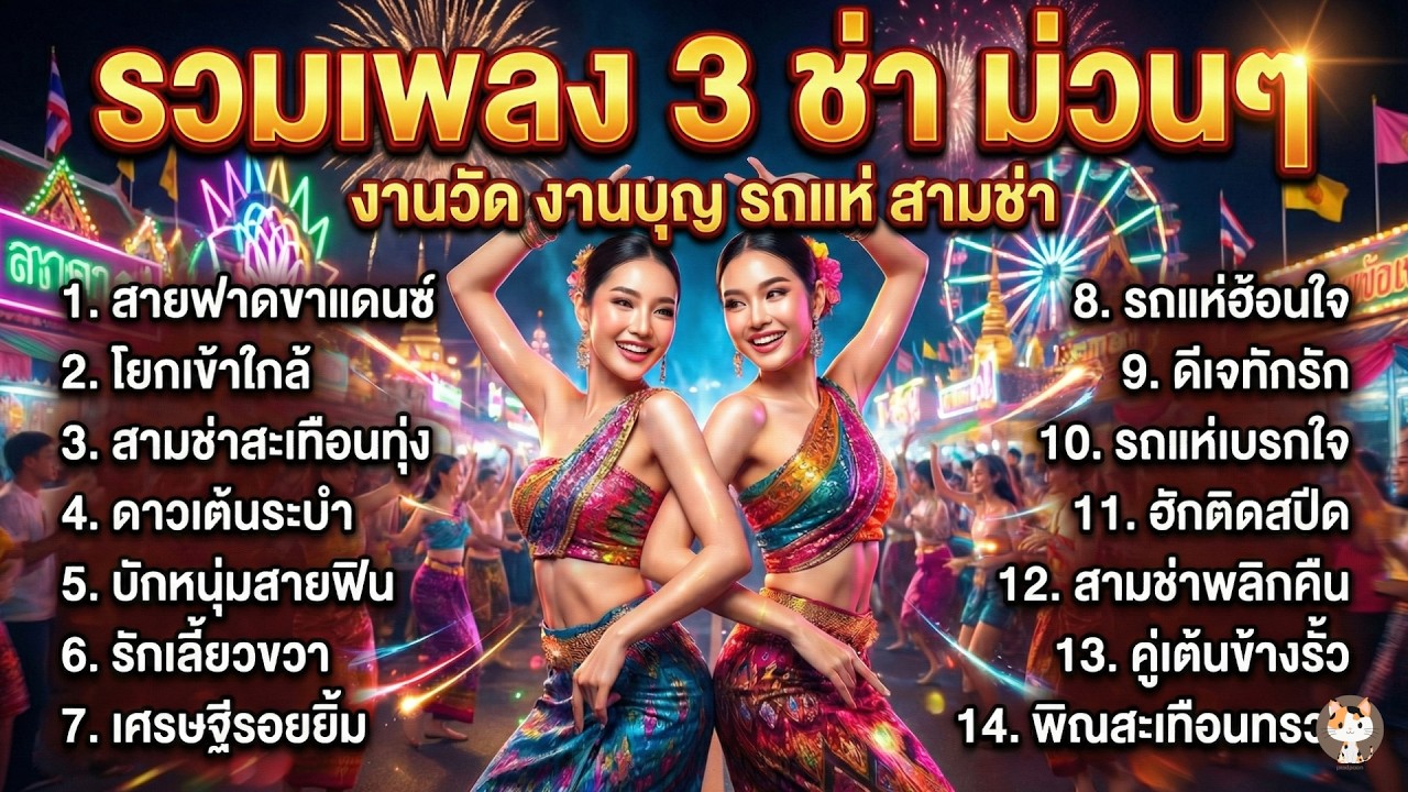 รวมเพลงลูกทุ่ง สามช่า ม่วนๆ งานวัด งานบุญ รถแห่สายแดนซ์ เต้นสะเทือนลานวัด