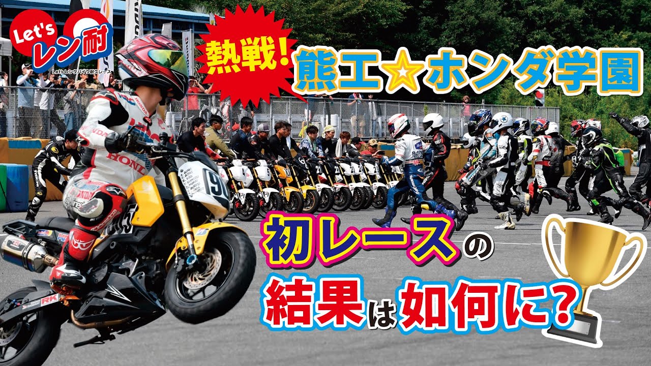 青春の汗と涙が輝いた！熊工☆ホンダ学園、初レースで掴んだ特別賞の
