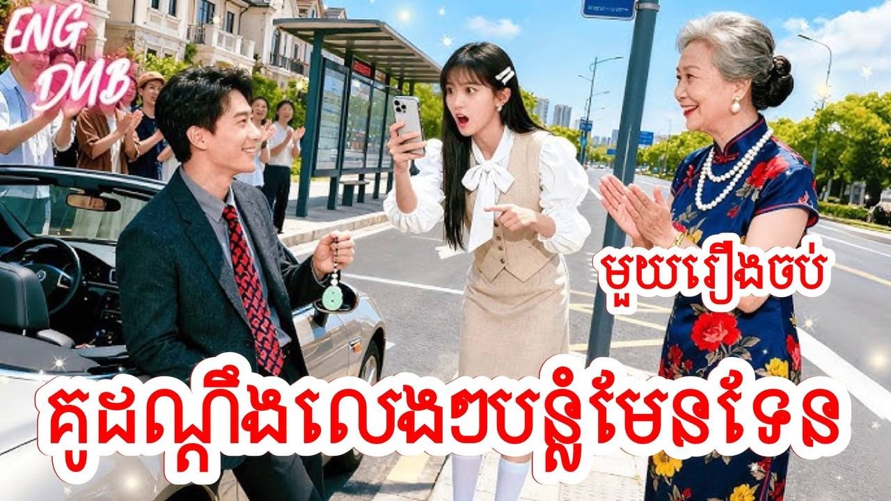 គូដណ្តឹងលេងៗបន្លំមែនទែន សម្រាយរឿងចិន/មួយរឿងចប់/Movie Review