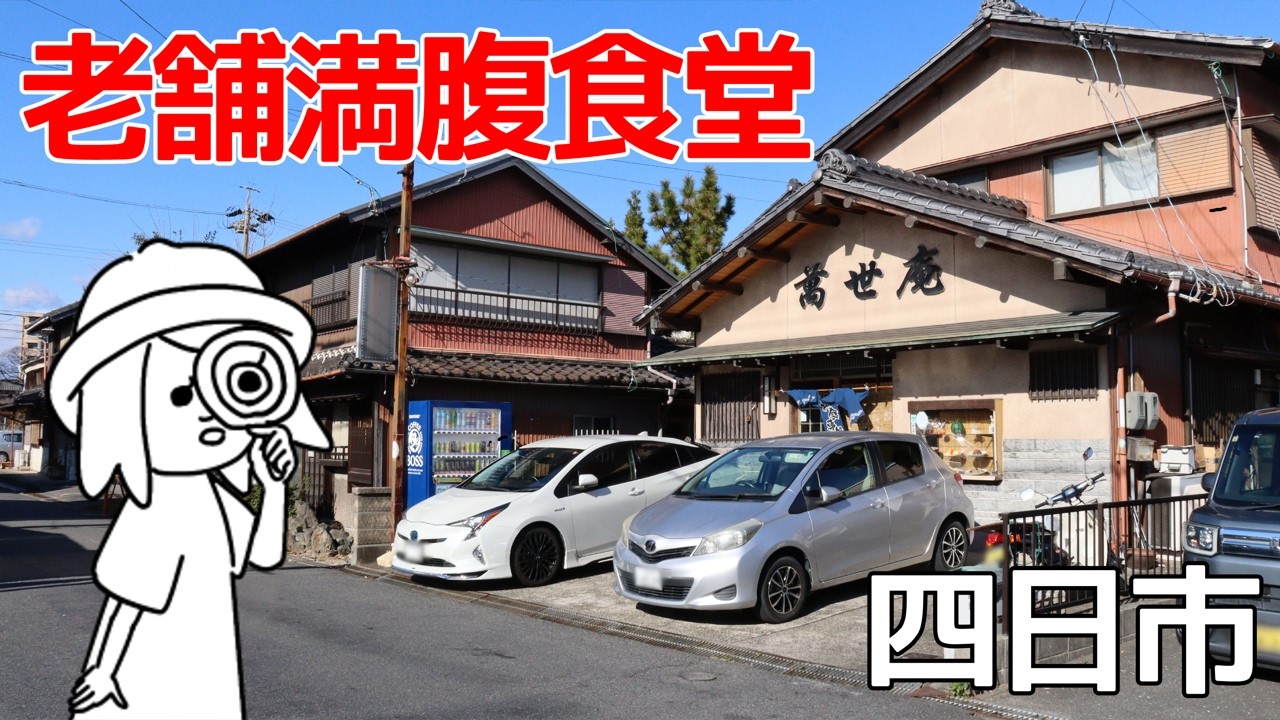 【三重県四日市市/萬世庵】創業100年越えの食堂で食べるボリューム満点中華