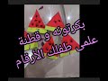 بكرتونه و قطعة قطن علمي طفلك الأرقام