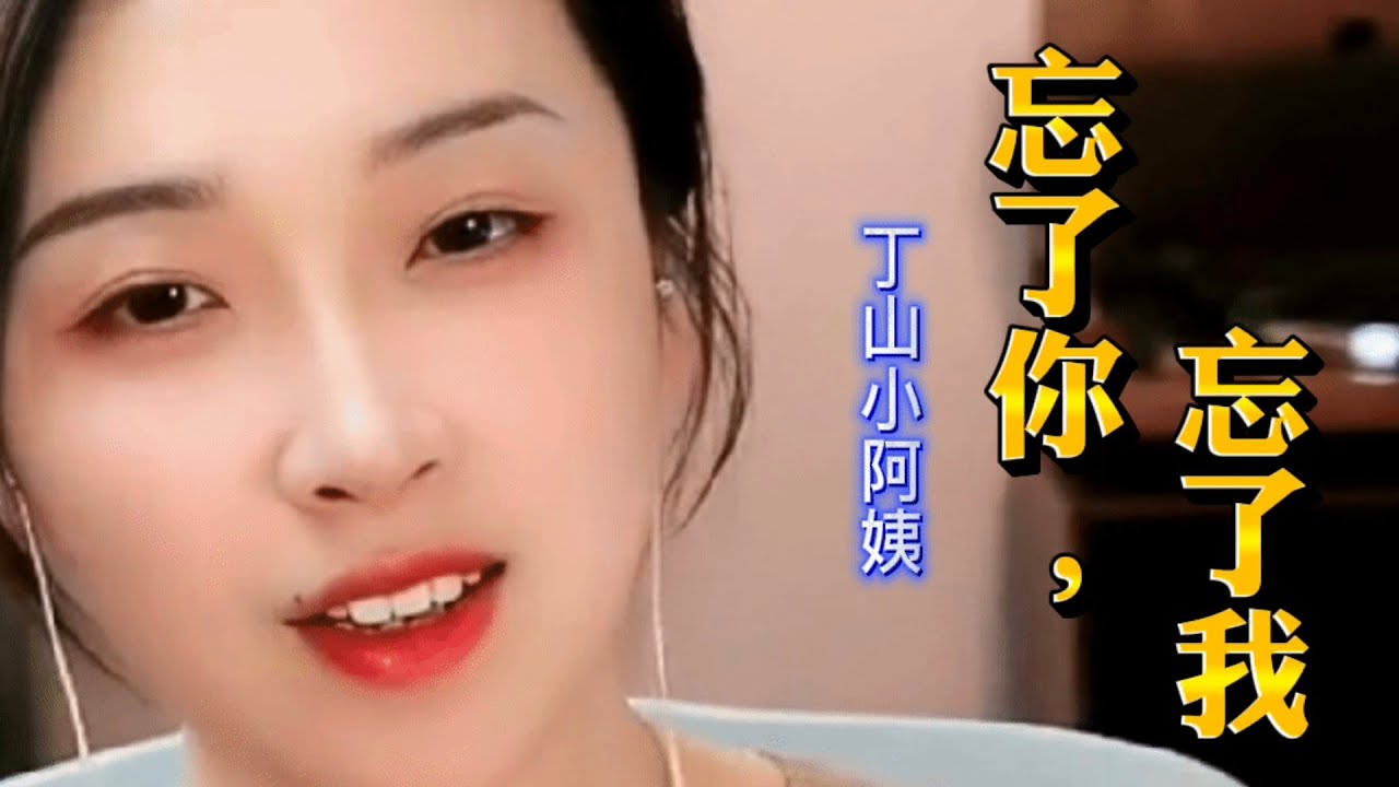 《忘了你，忘了我》【完整版】#丁山小阿姨 