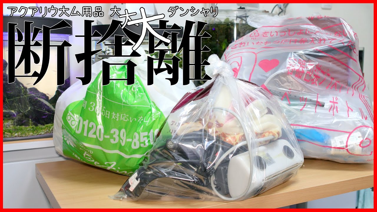 水槽いろいろ断捨離 水槽いろいろ断捨離 【公式通販】