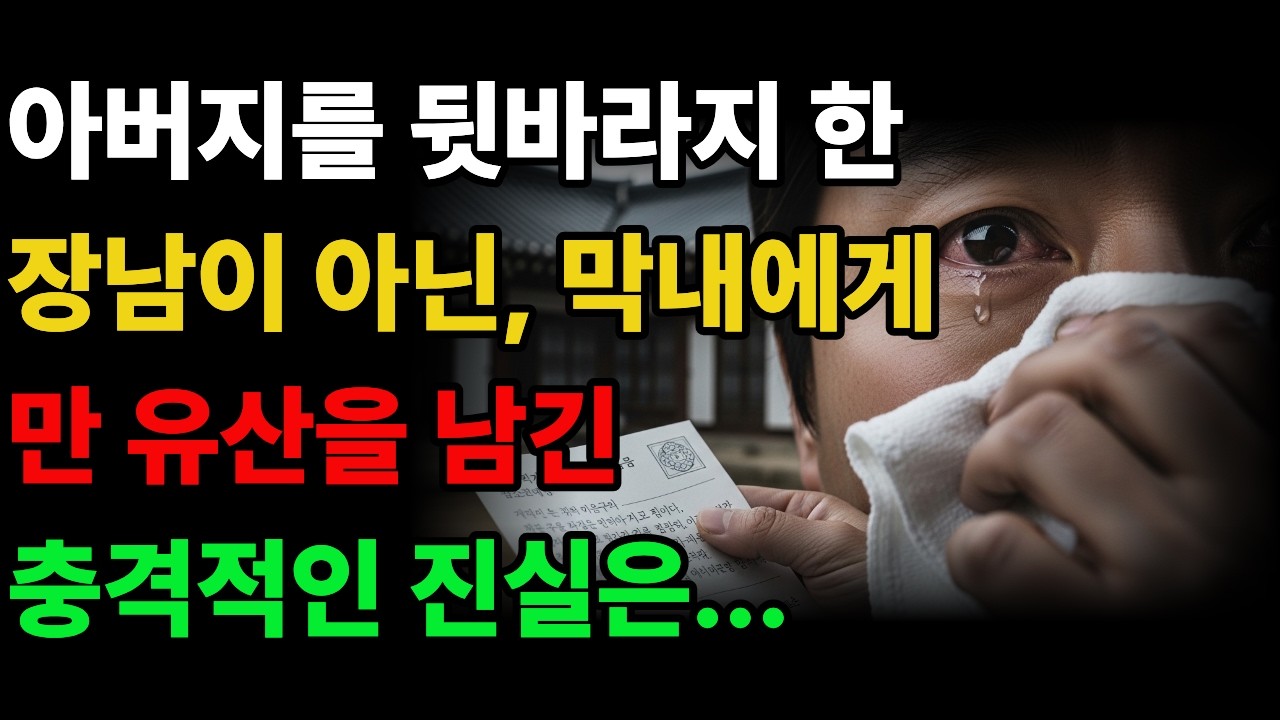 막내에게 유산을 남긴 아버지의 숨겨진 진실  #감동사연 #노후사연 #황혼사유 #이야기 #사연 #오디오북