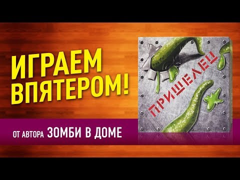 Настольная игра «ПРИШЕЛЕЦ»: ИГРАЕМ ВПЯТЕРОМ! // От автора «ЗОМБИ В ДОМЕ»