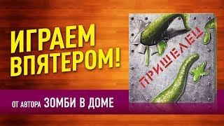 Настольная игра «ПРИШЕЛЕЦ»: ИГРАЕМ ВПЯТЕРОМ! // От автора «ЗОМБИ В ДОМЕ» Настольная игра «ПРИШЕЛЕЦ»: ИГРАЕМ ВПЯТЕРОМ! // От автора «ЗОМБИ В ДОМЕ»