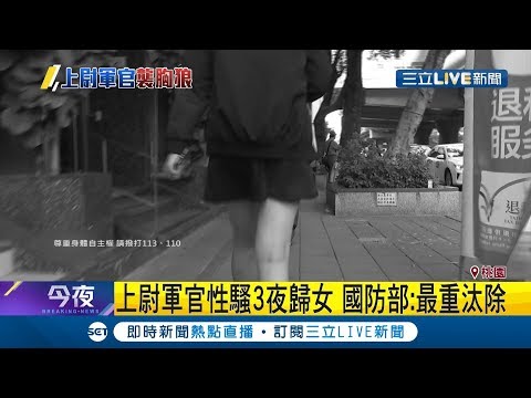 國防部電訊室軍官是"狼"！ 上尉軍官涉嫌"騷擾3夜歸女"遭羈押｜記者 邵子揚 高子堯｜【LIVE大現場】20200305｜三立新聞台