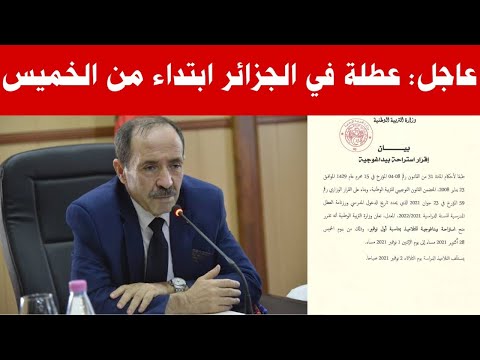 عطلة اول نوفمبر 2021 في الجزائر مع تحديد تاريخ وقف الدراسة في بيان رسمي لوزارة التربية