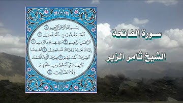 الشيخ ثامر الزير - سورة الفاتحة بخشوع رائع