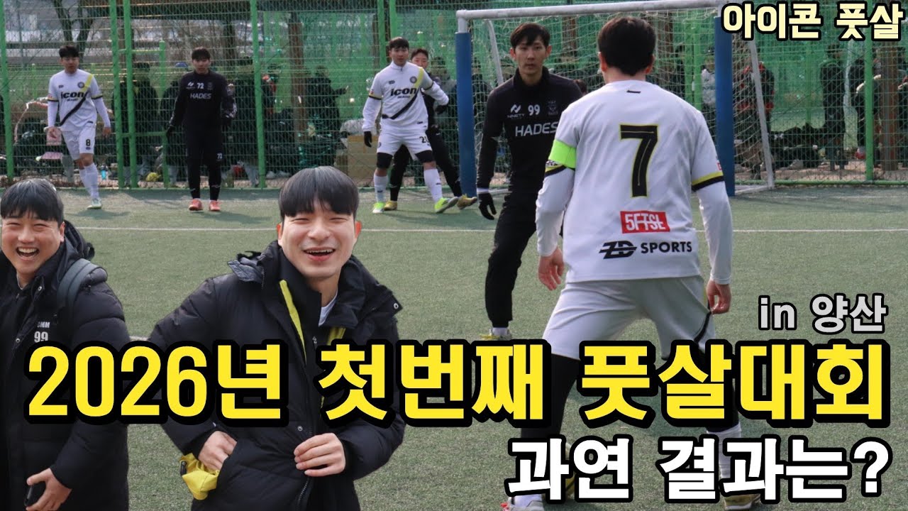 2026년 첫번째 풋살대회 다녀왔습니다🔥 춥다 ㄷㄷ