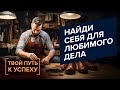 СЕКРЕТЫ успешных бизнесменов. ПОИСК призвания. ДАРЫ и таланты для бизнеса. «Твой путь к успеху» (20)