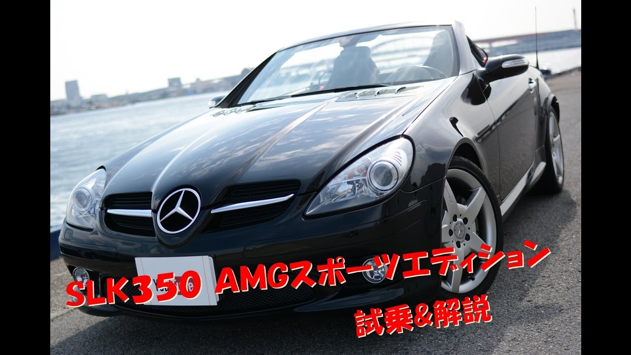 SLK350 AMGスポーツエディション 試乗&解説のYouTube動画サムネイル