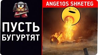 Пусть бугуртят. Ange1os Shketeg