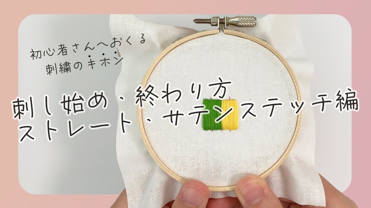オーダー、刺繍始めます 刺繍初心者さんにおくる】刺し始め方・終わり方、ストレート・サテン