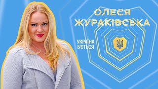 Українська творча спільнота під час війни: Олеся Жураківська на D1