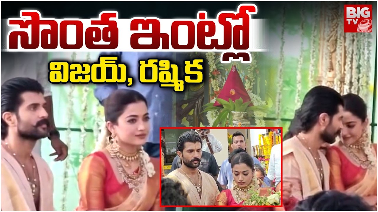 సొంత ఇంట్లో విజయ్, రష్మిక | Vijay Deverakonda & Rashmika Satyanarayana Swamy Vratham | BIG TV TELUGU