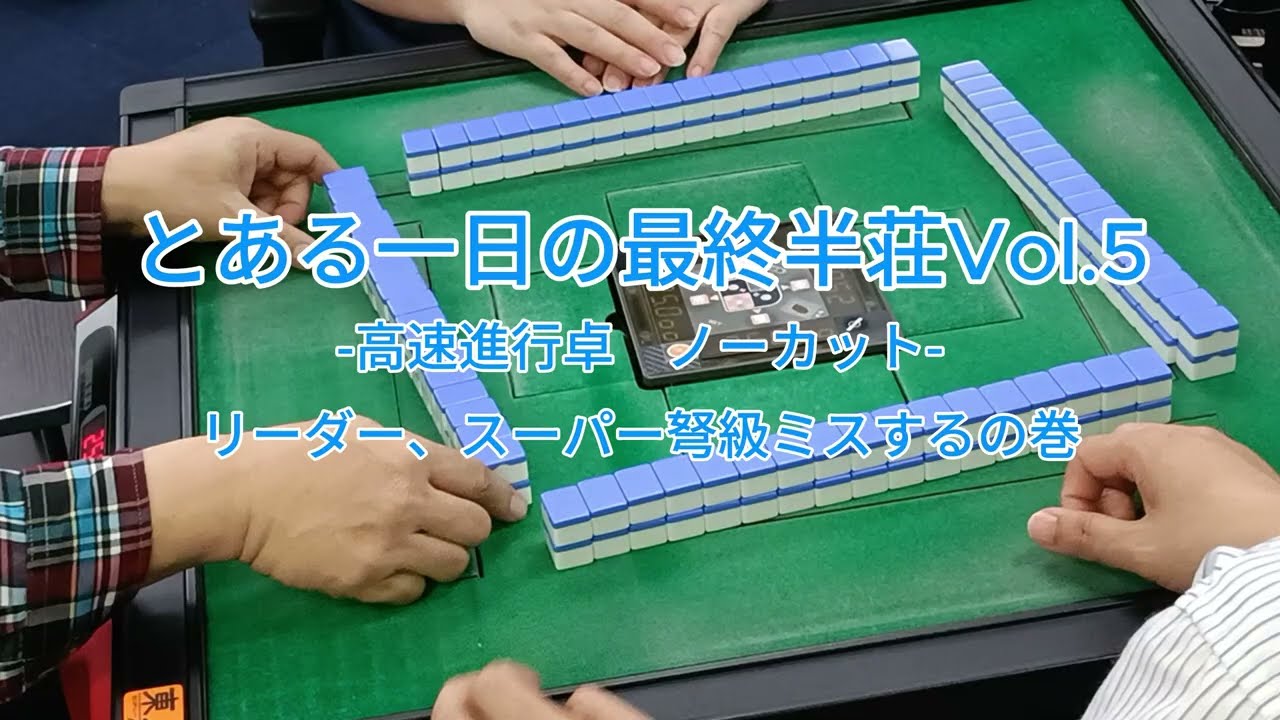 【新潟けんこう麻雀教室】とある日常の最終半荘Vol.5　ノーカット リーダー編　弩級失敗打有