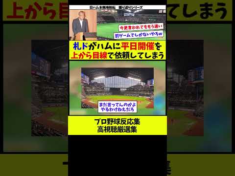 振り返りシリーズ94 札幌ドームが手遅れにも関わらず恥ずかしいお願いをしてしまうｗ 