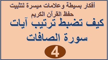 سورة الصافات الترابط المعنوي واللفظي ص 449