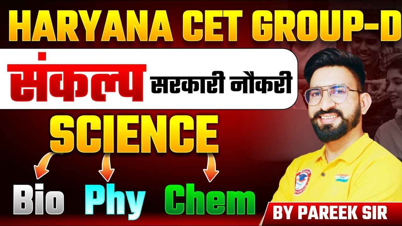हरियाणा Group D & CET Mains 2025 के लिए Science की पहली क्लास | शुरूआत करें अब!