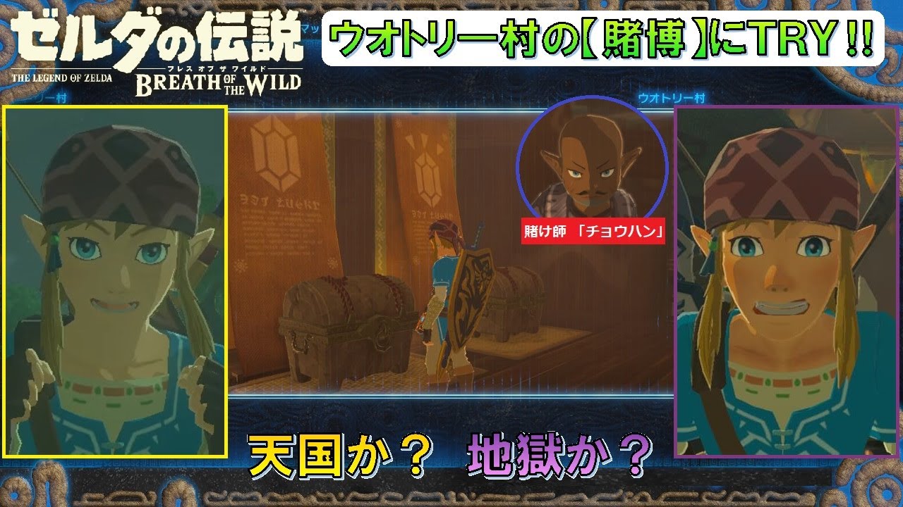 英傑の冒険 ゼルダの伝説botwをプレイ ウオトリー村の賭博にトライ Youtube