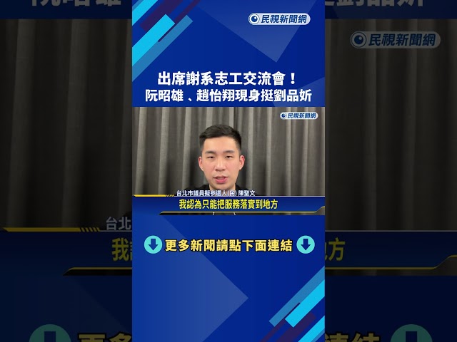 出席謝系志工交流會! 阮昭雄.趙怡翔現身挺劉品妡－民視新聞