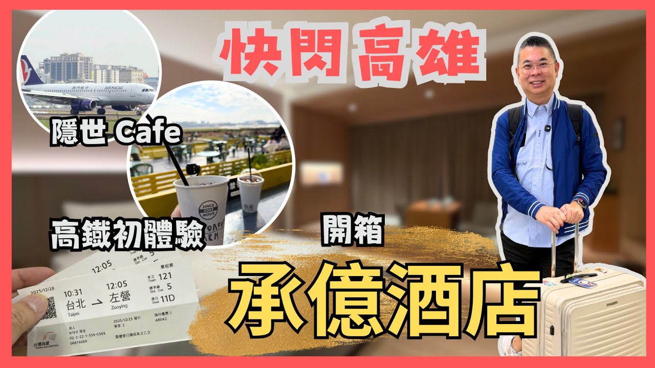 [快閃高雄🇹🇼三日兩夜 Ep01 酒店篇] 坐高鐵由台北去左營🚄開箱𠄘億酒店 入住經典和式房🏨 超豐富自助早餐 可以食到下午兩點‼️帶你去隱世老爸農場咖啡 近距離睇飛機✈️