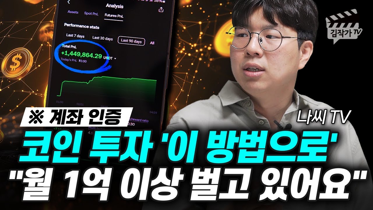 코인 투자 '이 방법으로' 월 1억 이상 벌고 있어요 (나씨TV)