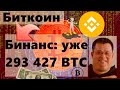 Биткоин Бинанс ( Binance ): уже 293 427 BTC! Стейблкоины: АНОМАЛЬНО большой вывод с бирж