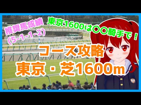 【5分でわかるコース傾向攻略！】東京・芝1600ｍ【東京新聞杯】