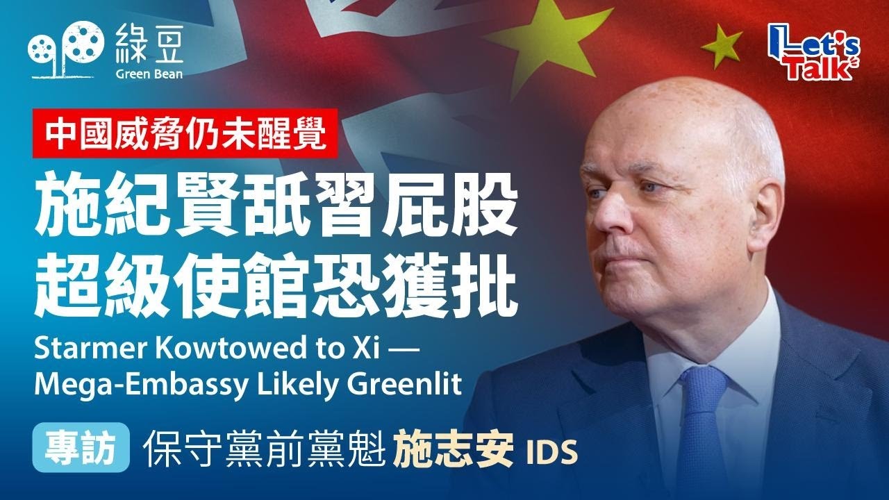 【獨家專訪】施志安爵士 Sir Iain Duncan Smith 直言：英國對華「叩頭政策」？｜China Mega Embassy・Spy Case・Jimmy Lai