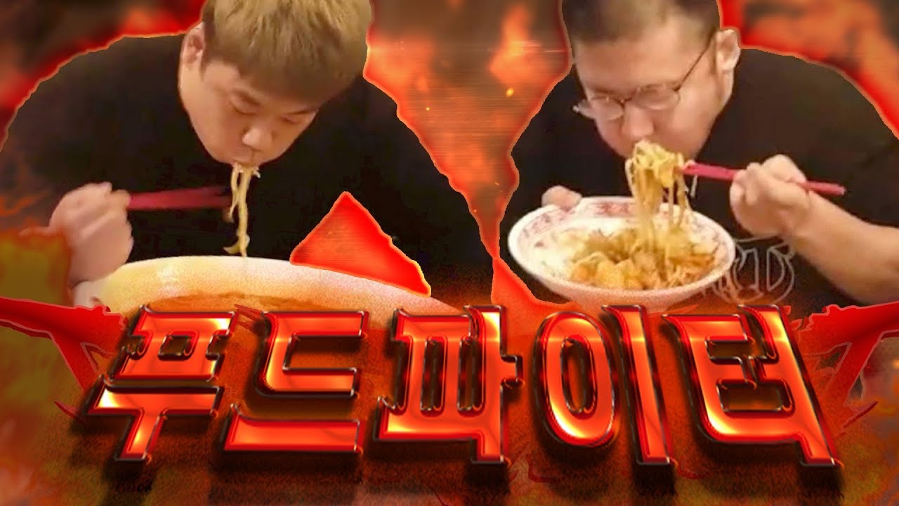 초대형 짬뽕 푸드파이터!! 철구 VS 성명준!! 상금 500만원의 주인공은?? Feat.부산 서면 루이팡짬뽕 [성명준]