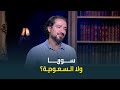 لو خيروك تمثل بلد واحدة في مهرجان هتختار سوريا ولا السعودية رد جرئ من النجم محمد القس 