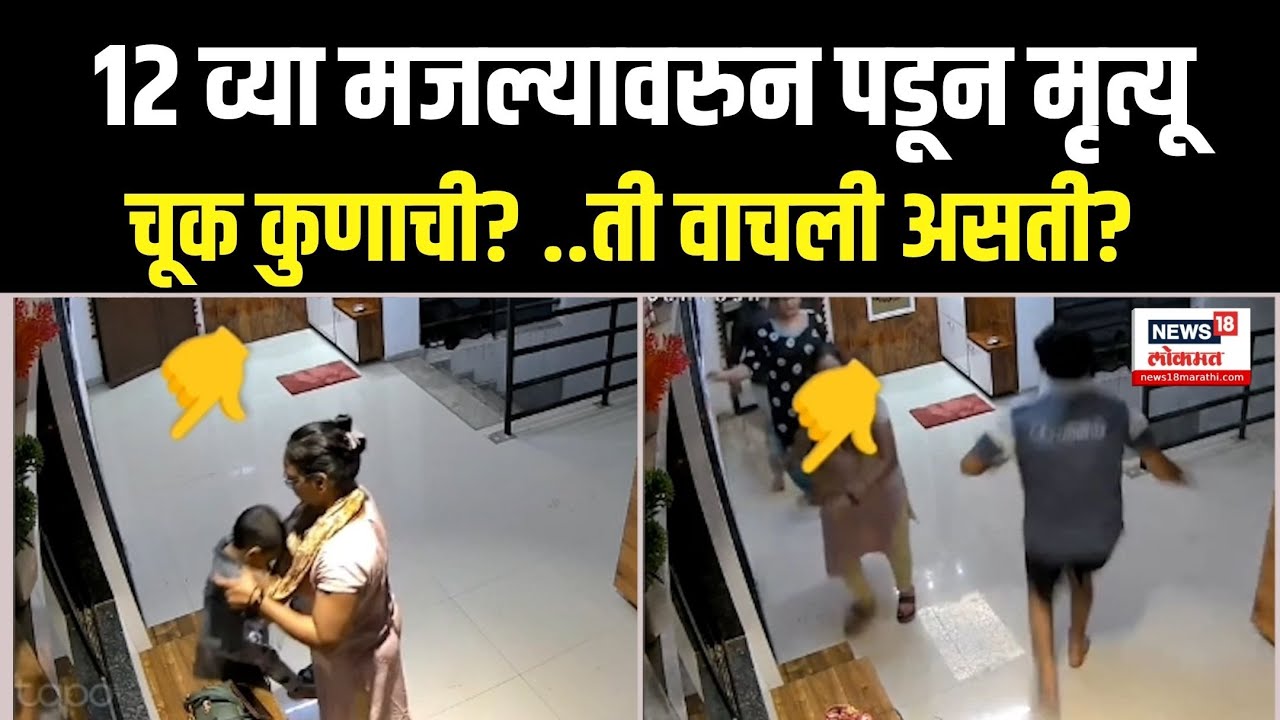 Vasai CCTV News: 12 व्या मजल्यावरून चिमुकली पडली! तिला वाचवणं शक्य होतं? N18V