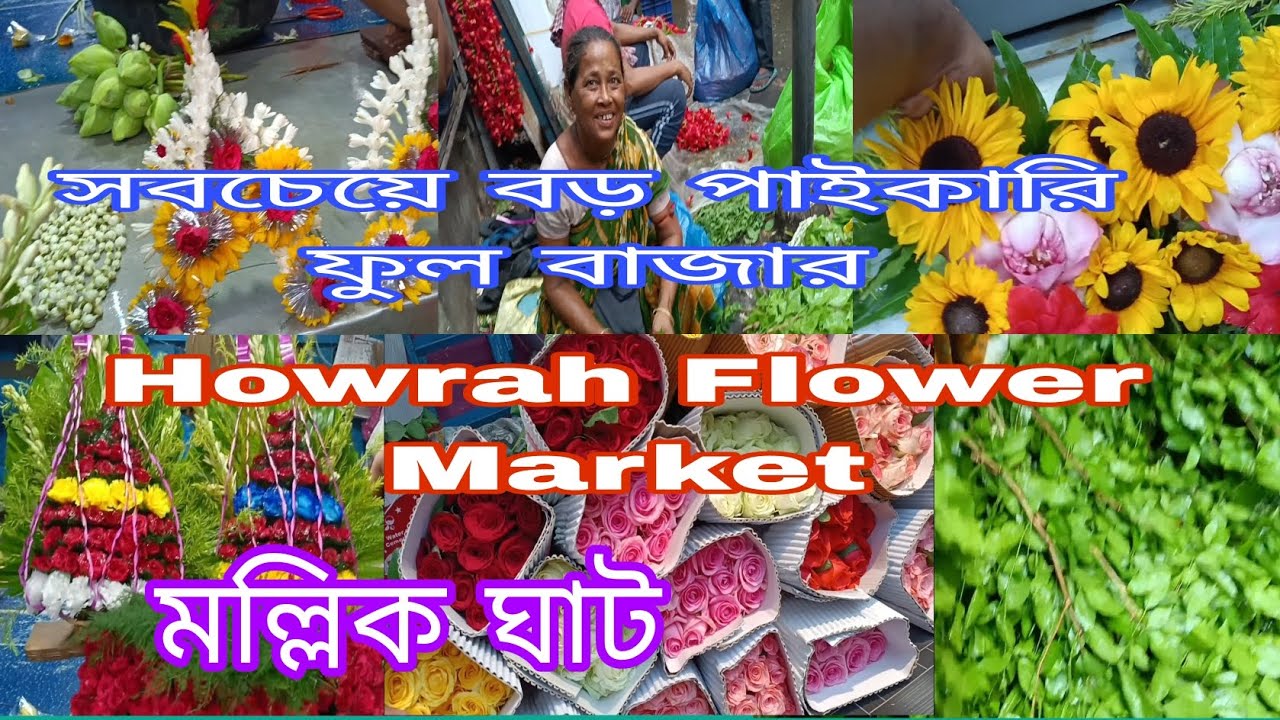 Biggest Wholesale Flower Market in Asia হাওড়া ফুল বাজারে ফুলের দাম