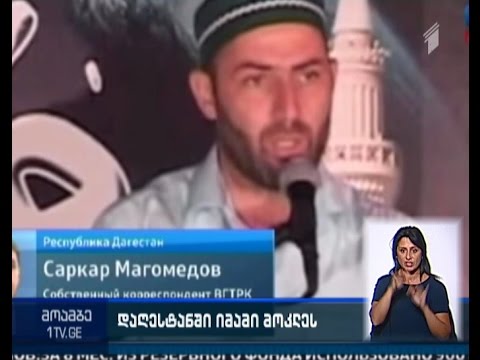 დაღესტანში იმამი მოკლეს