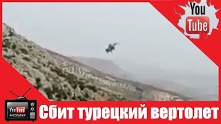 Турецкий вертолет сбит над сирийским Африном Турецкий вертолет сбит над сирийским Африном